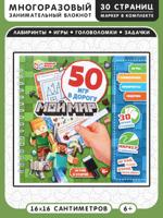 Мой мир. 50 игр в дорогу. Блокнот на пружине с маркером