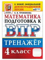 ВПР. Математика. 4 класс. Тренажер. ФГОС Новый