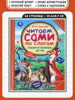 Сказки и рассказы детям. Читаем сами по слогам