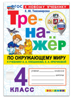 Окружающий мир. Тренажёр. 4 класс