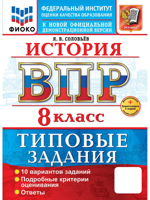 ВПР. История. 8 класс. 10 вариантов. Типовые задания. ФГОС Новый