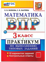 ВПР. Математика. 3 класс. Практикум