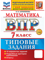ВПР. Математика. 7 класс. 10 вариантов. Типовые задания. ФГОС Новый