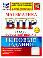 ВПР ФИОКО Математика. За курс начальной школы. Типовые задания. 10 вариантов. ФГОС