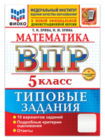 ВПР ФИОКО. Математика. 5 класс. Типовые задания. 10 вариантов 