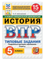 ВПР 5 класс. История. Типовые задания. 15 вариантов