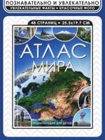 Атлас мира. Энциклопедия для детей