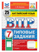 Английский язык. 7 класс. Всероссийская проверочная работа. Типовые задания. 25 вариантов заданий. Подробные критерии оценивания. Ответы. Тексты для аудирования