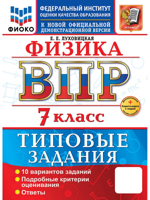 ВПР. Физика. 7 класс. 10 вариантов. Типовые задания. ФГОС Новый