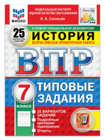 ВПР История. 7 класс. Типовые задания. 25 вариантов