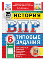 ВПР История 6 класс. Типовые задания. 25 вариантов