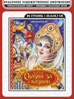 Сказка за сказкой. Мир волшебства