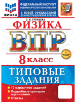 ВПР. Физика. 8 класс. 10 вариантов. Типовые задания. ФГОС Новый