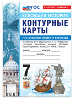История Нового времени. 7 класс. Контурные карты