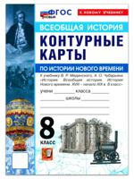 История Нового времени. 8 класс. Контурные карты