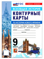 История Нового времени. 9 класс. Контурные карты