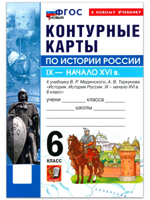 История России. 6 класс. Контурные карты