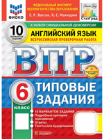 ВПР. Английский язык. 6 класс. 10 вариантов. Типовые задания. ФГОС Новый