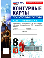 История России. 8 класс. Контурные карты