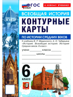 История Средних веков. 6 класс. Контурные карты