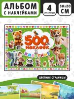Животные. 500 наклеек