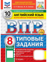 ВПР. Английский язык. 8 класс. 10 вариантов. Типовые задания. ФГОС Новый
