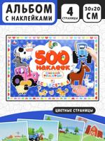 Синий Трактор и все-все-все. 500 наклеек