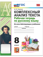 Русский язык. 8 класс. Комплексный анализ текста. Рабочая тетрадь