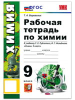 Химия. 9 класс. Р/т к учебнику Г.Е. Рудзитиса. ФГОС 