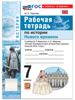 История Нового времени. 7 класс. Рабочая тетрадь