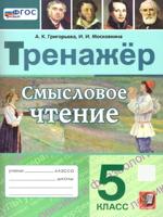 ТРЕНАЖЕР. СМЫСЛОВОЕ ЧТЕНИЕ. 5 КЛАСС. ФГОС НОВЫЙ