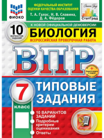ВПР. Биология. 7 класс. 10 вариантов. Типовые задания. ФГОС Новый