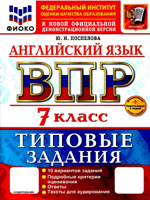 ВПР. ФИОКО. АНГЛИЙСКИЙ ЯЗЫК. 7 КЛАСС. 10 ВАРИАНТОВ. ТЗ. ФГОС НОВЫЙ+SC + АУДИРОВАНИЕ