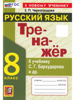 ТРЕНАЖЕР ПО РУССКОМУ ЯЗЫКУ. 8 КЛАСС. БАРХУДАРОВ. ФГОС НОВЫЙ (к новому учебнику)
