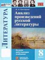 УМК. АНАЛИЗ ПРОИЗВЕДЕНИЙ РУССКОЙ ЛИТЕРАТУРЫ. 8 КЛ. ФГОС НОВЫЙ