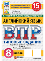 ВПР. Английский язык. 8 класс. 15 вариантов. Типовые задания. ФГОС Новый