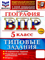 ВПР. ФИОКО. ГЕОГРАФИЯ. 5 КЛАСС. 10 ВАРИАНТОВ. ТЗ. ФГОС НОВЫЙ+SC