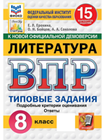 ВПР. Литература. 8 класс. 15 вариантов. Типовые задания. ФГОС Новый