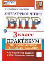 ВПР. ЛИТЕРАТУРНОЕ ЧТЕНИЕ. 3 КЛ. ПРАКТИКУМ. ФГОС НОВЫЙ (две краски)