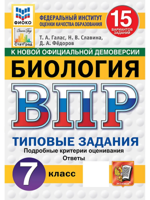 ВПР. Биология. 7 класс. 15 вариантов заданий. Типовые задания. ФГОС Новый