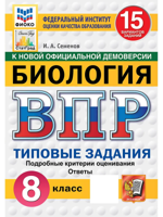 ВПР. Биология. 8 класс. 15 вариантов. Типовые задания. ФГОС Новый