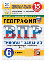ВПР. География. 6 класс. 15 вариантов. Типовые задания. ФГОС Новый