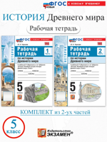 История Древнего мира. 5 класс. Рабочая тетрадь в 2-ух частях