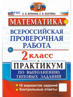 ВПР. МАТЕМАТИКА. 2 КЛ. ПРАКТИКУМ. ФГОС НОВЫЙ (две краски)