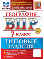 ВПР. ФИОКО. ГЕОГРАФИЯ. 7 КЛАСС. 10 ВАРИАНТОВ. ТЗ. ФГОС НОВЫЙ+SC