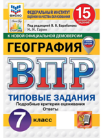 ВПР. География. 7 класс. 15 вариантов. Типовые задания. ФГОС Новый
