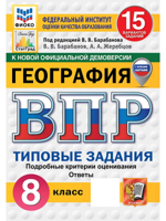 ВПР. География. 8 класс. 15 вариантов. Типовые задания. ФГОС Новый