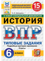 ВПР. История. 6 класс. 15 вариантов. Типовые задания. ФГОС Новый
