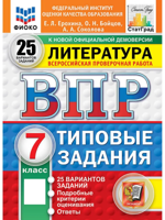 ВПР. Литература. 7 класс. 25 вариантов. Типовые задания. ФГОС Новый