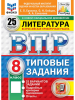 ВПР. Литература. 8 класс. 25 вариантов. Типовые задания. ФГОС Новый